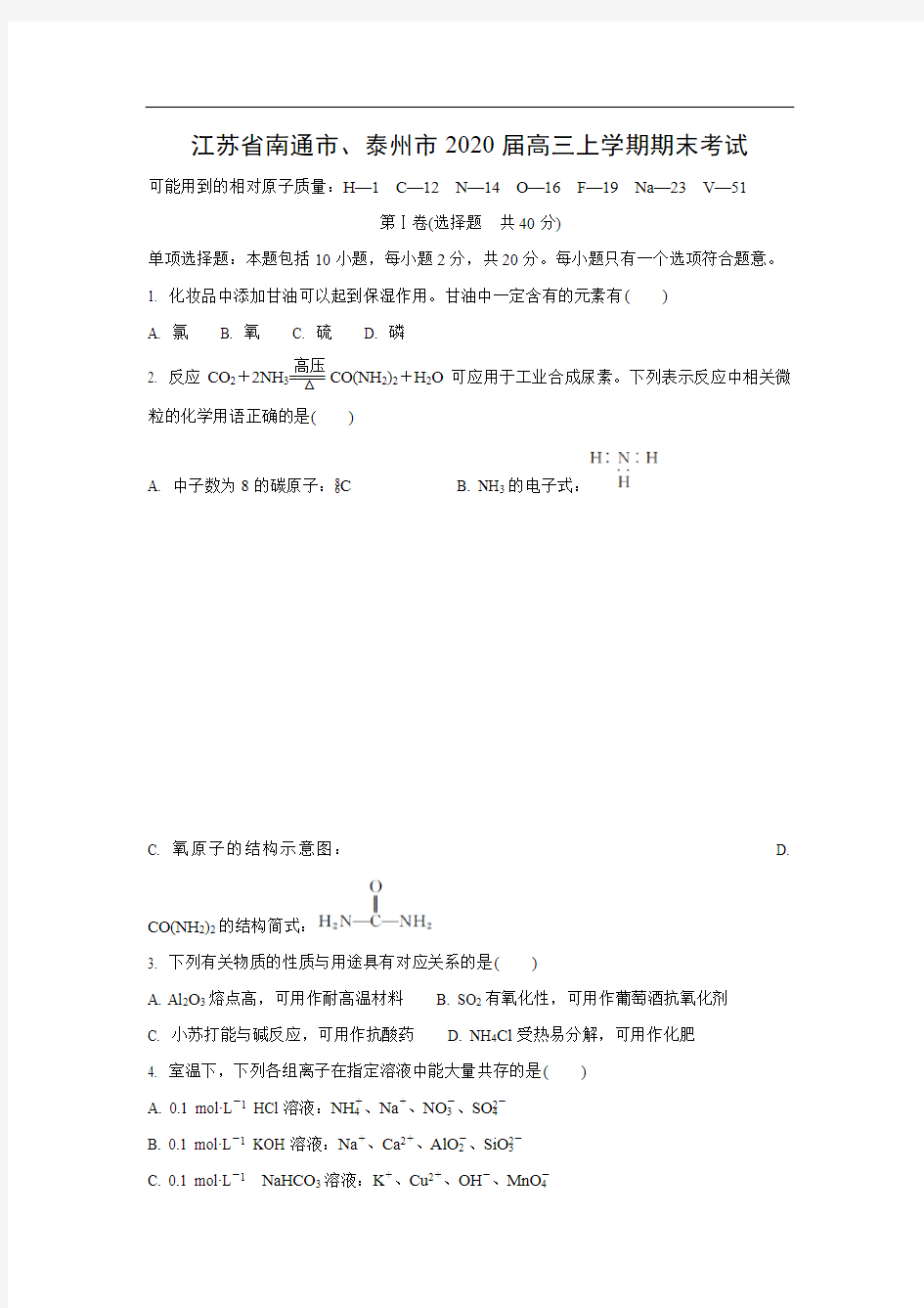 【化学】江苏省南通市、泰州市2020届高三上学期期末考试