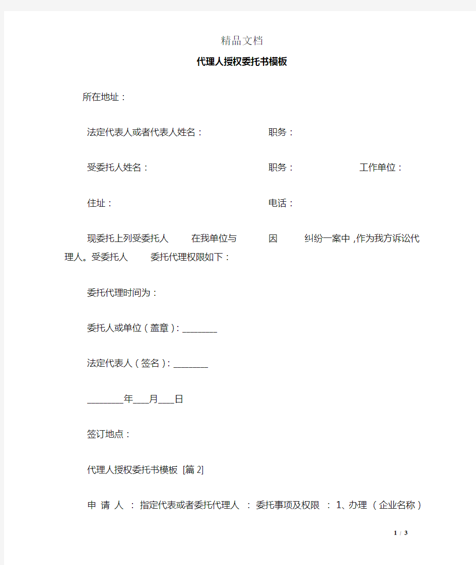 代理人授权委托书模板