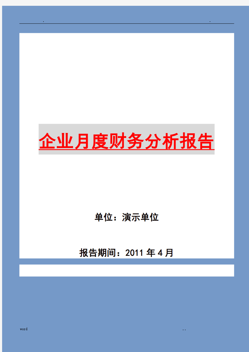 企业月度财务分析报告