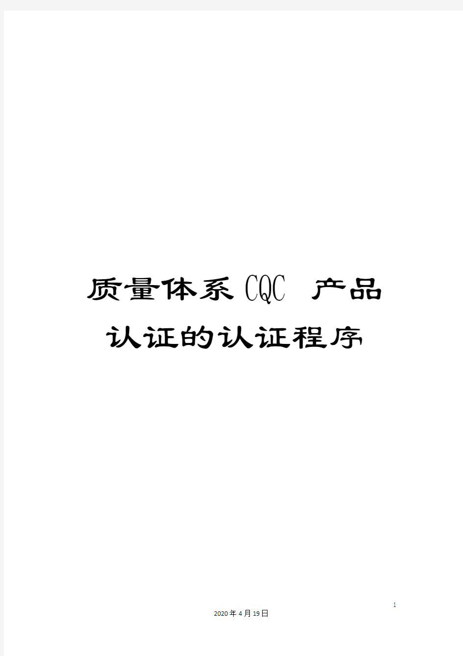 质量体系CQC产品认证的认证程序