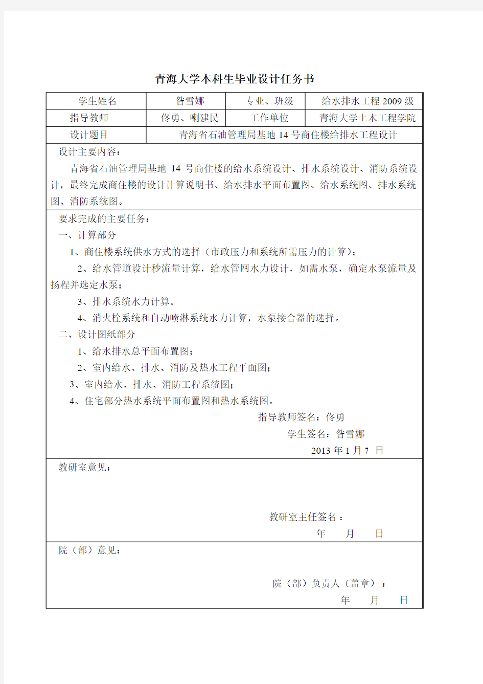 青海省石油管理局基地14号商住楼设计说明书(给水排水工程毕设)