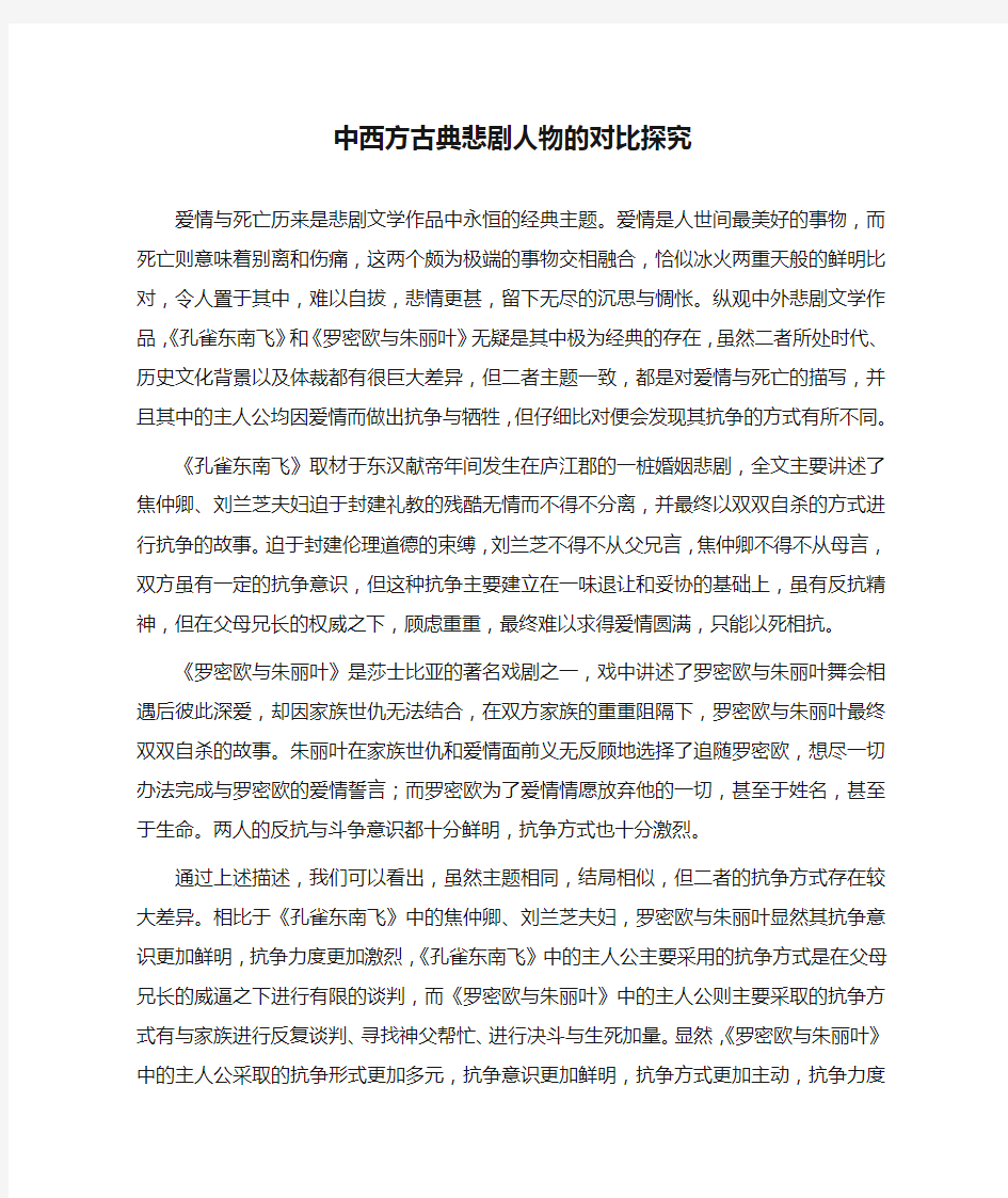 中西方古典悲剧人物的对比探究