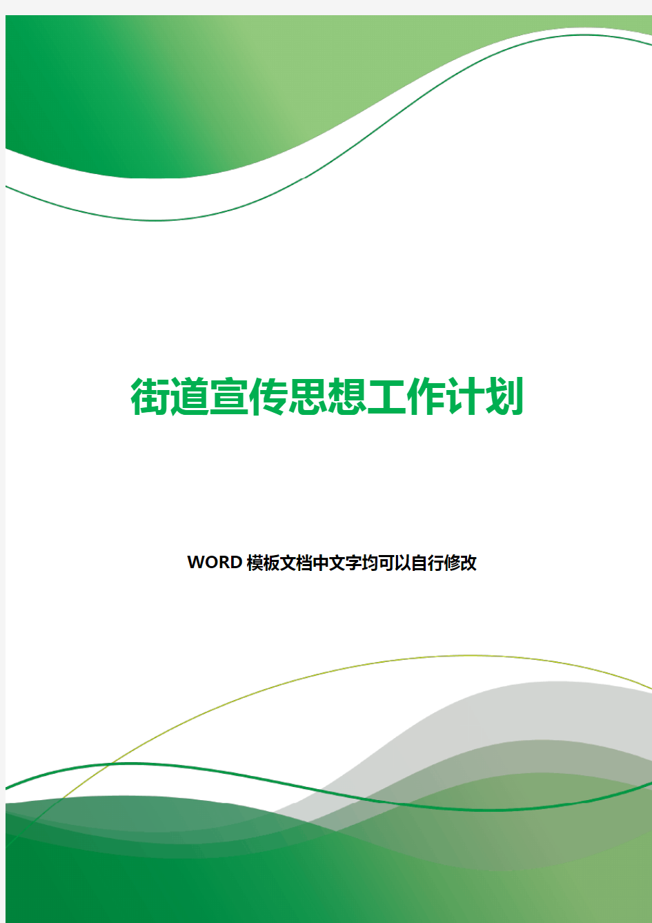 街道宣传思想工作计划.docx