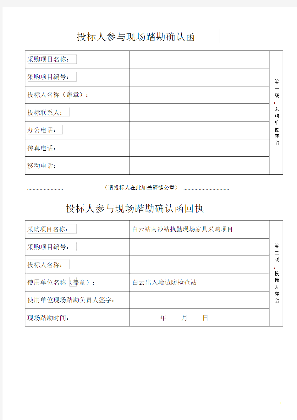 投标人参与现场踏勘确认函.doc