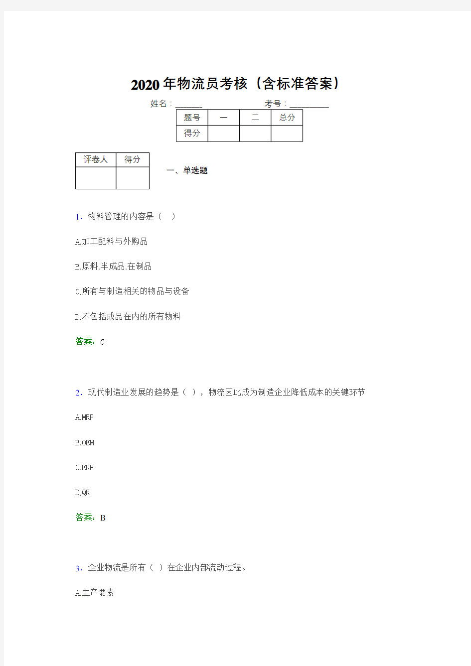 新版精编2020年物流员模拟考试(含答案)