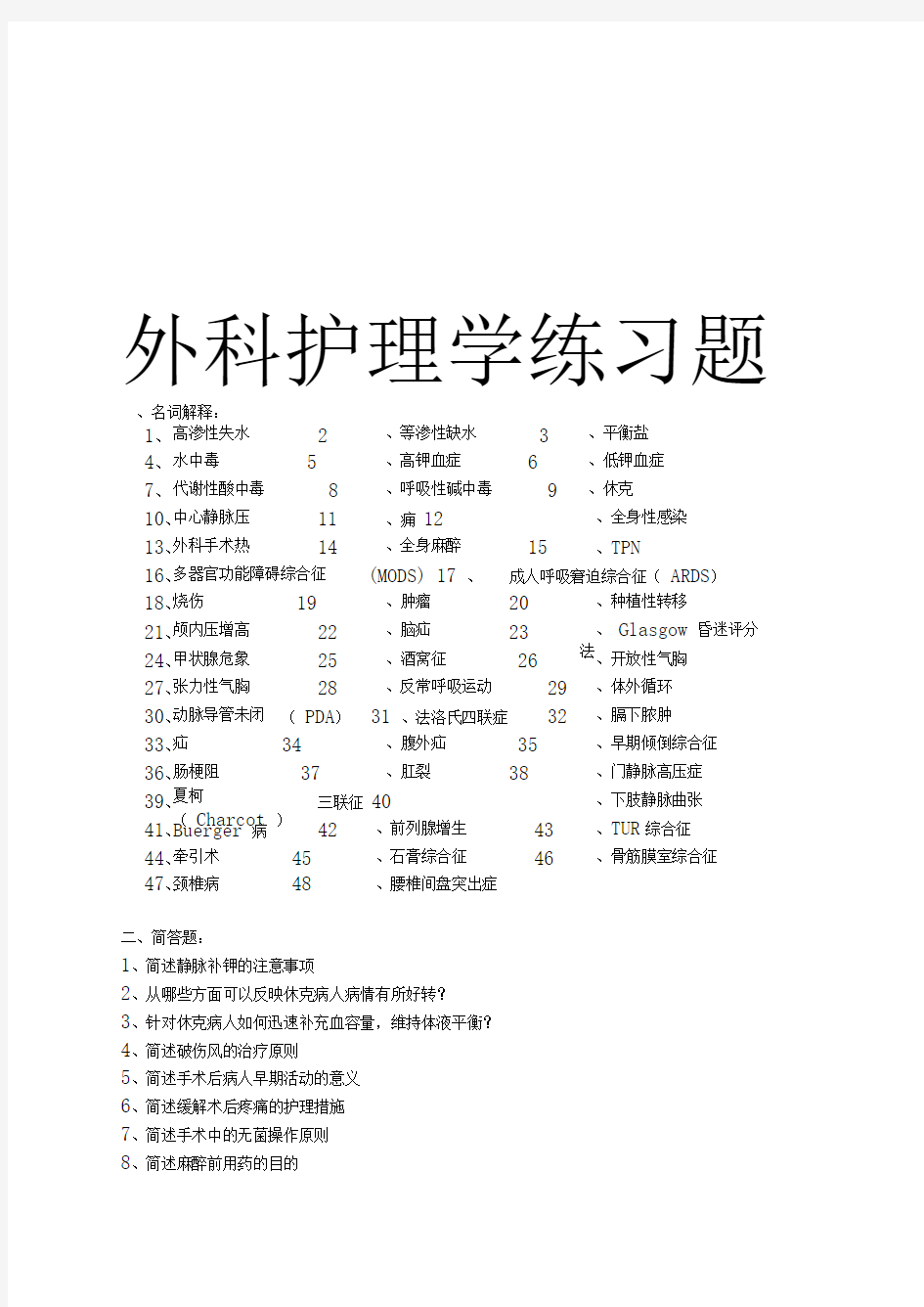 人卫版外科护理学真题名词解释简答题