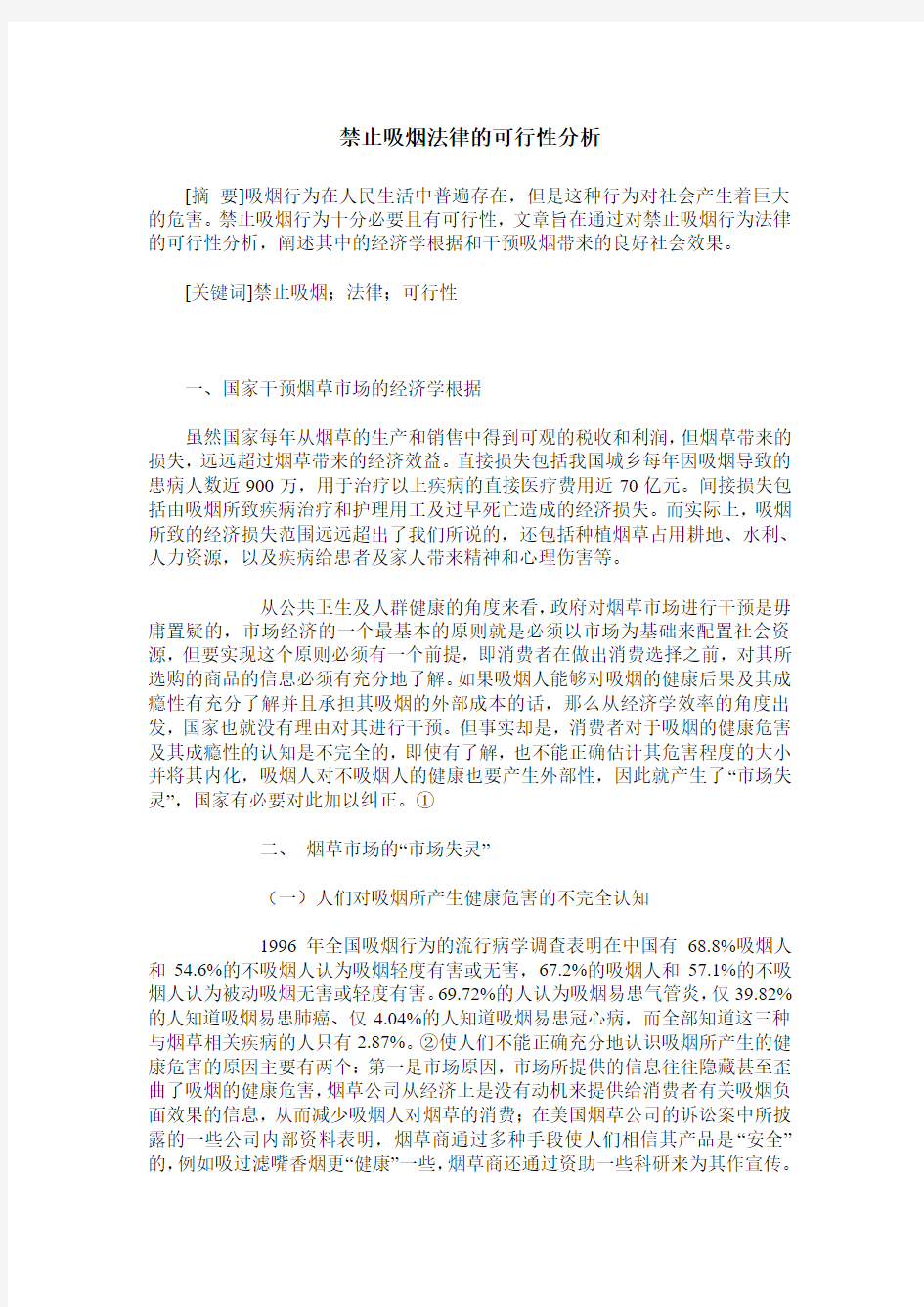 禁止吸烟法律的可行性分析