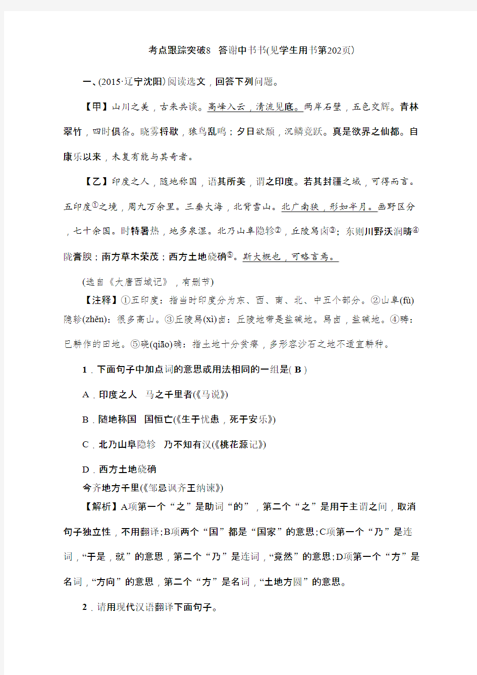 2016聚焦中考语文(辽宁省)复习+考点跟踪突破8答谢中书书