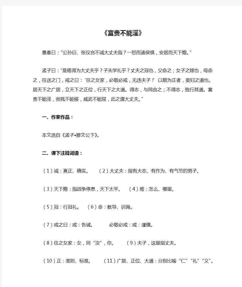 (初2020级中考复习资料)《富贵不能淫》知识点梳理(根据最新部编教材和教参整理))