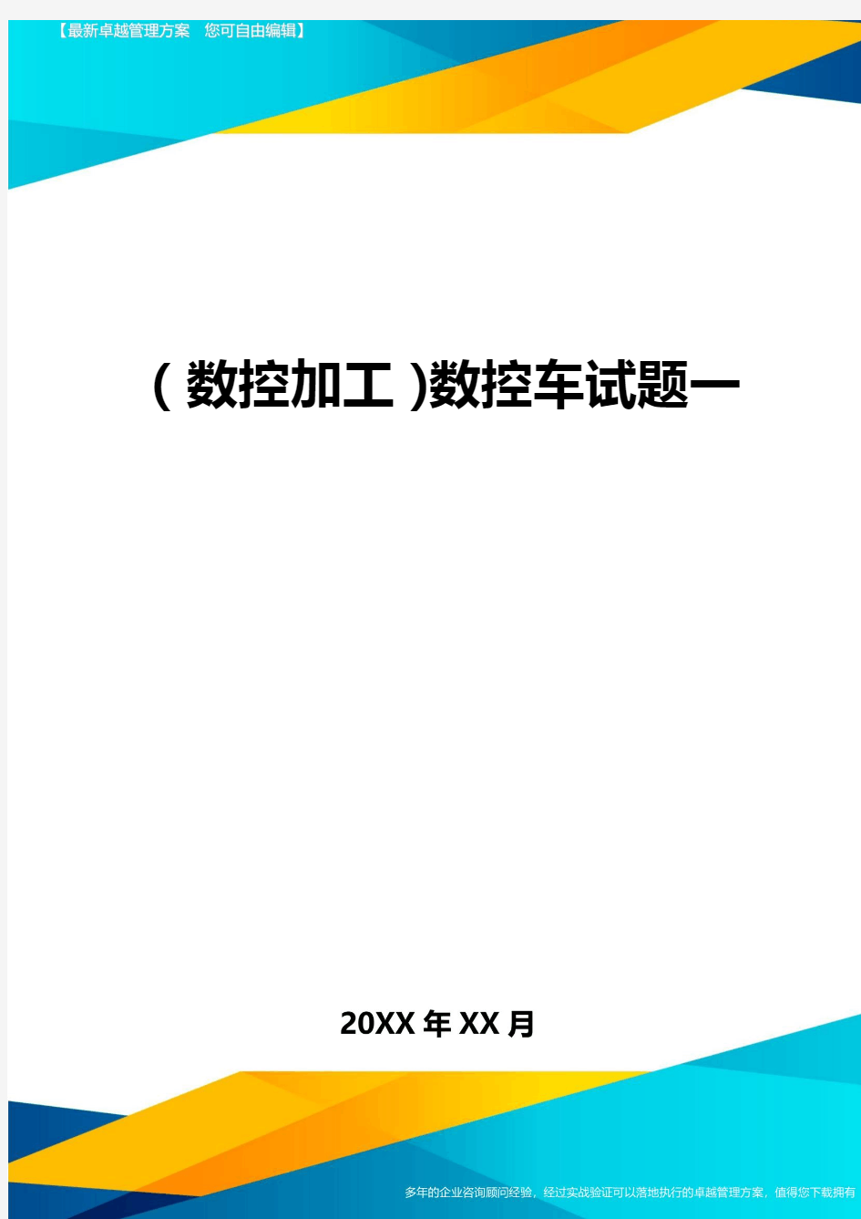 【数控加工类】数控车试题一精编