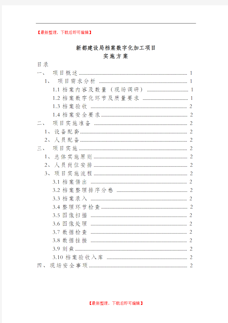 档案数字化加工项目实施方案(精编文档).doc