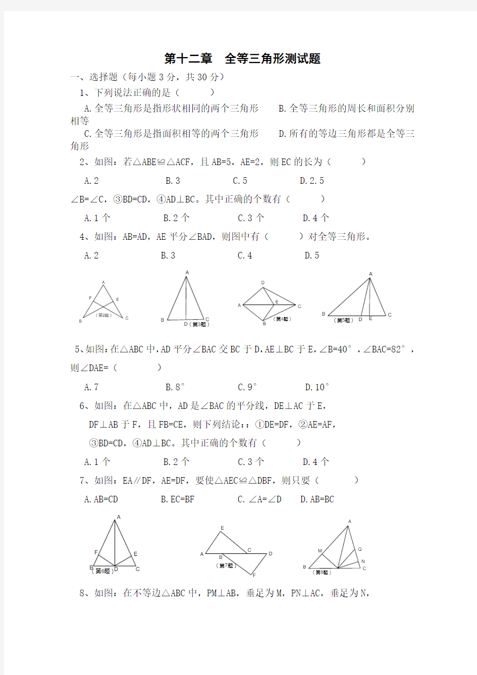 第12章__全等三角形单元测试题