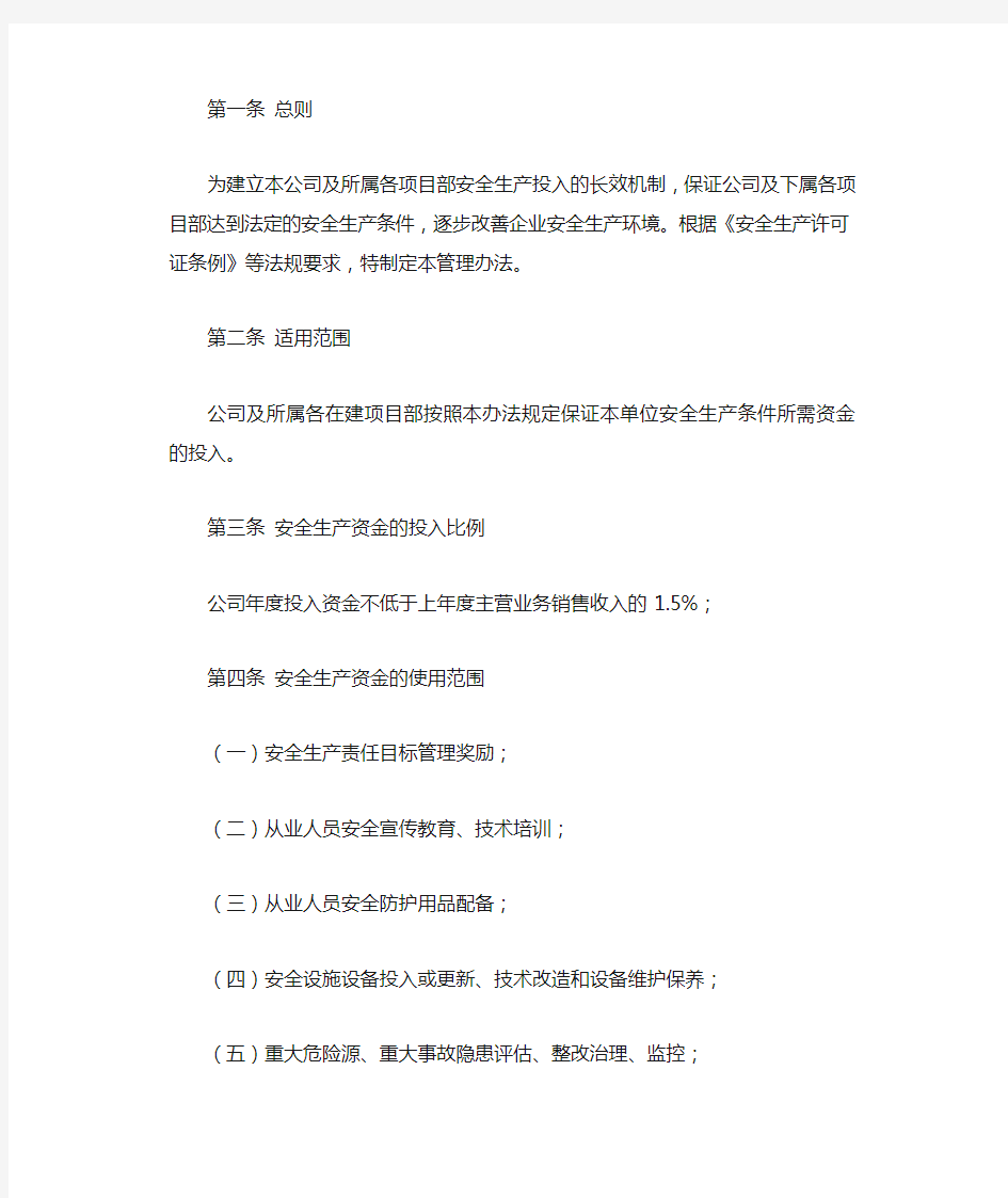 企业保证安全生产投入的管理办法或规章制度