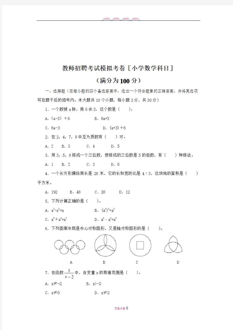 教师招聘考试历年真题数学