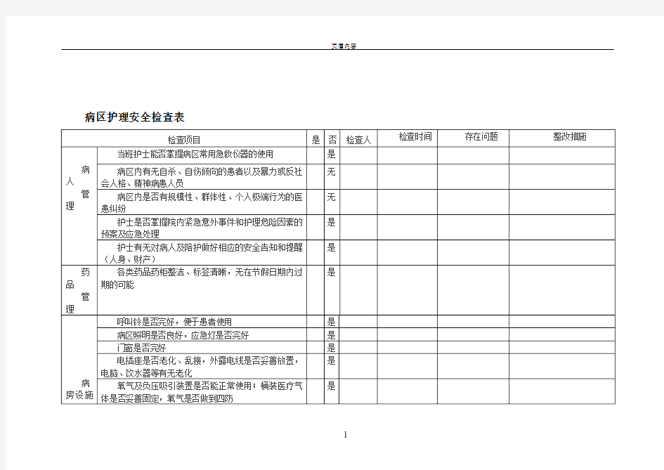 病区护理安全检查表