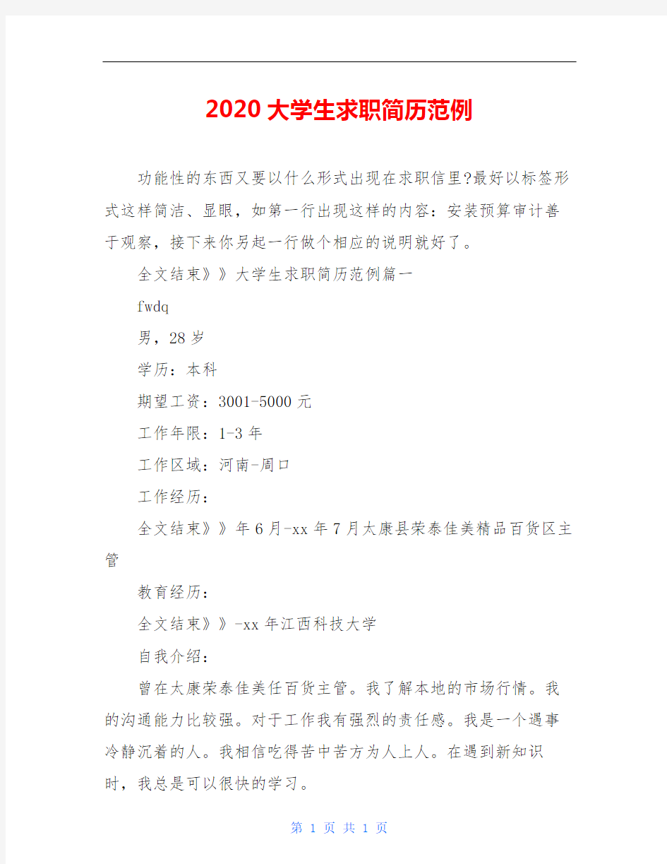 2020大学生求职简历范例