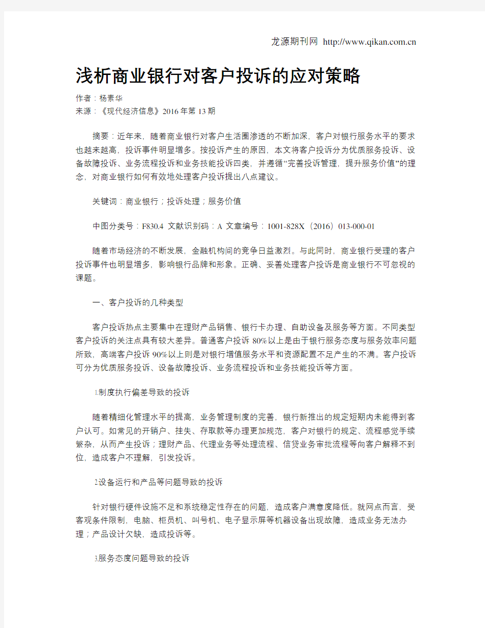 浅析商业银行对客户投诉的应对策略