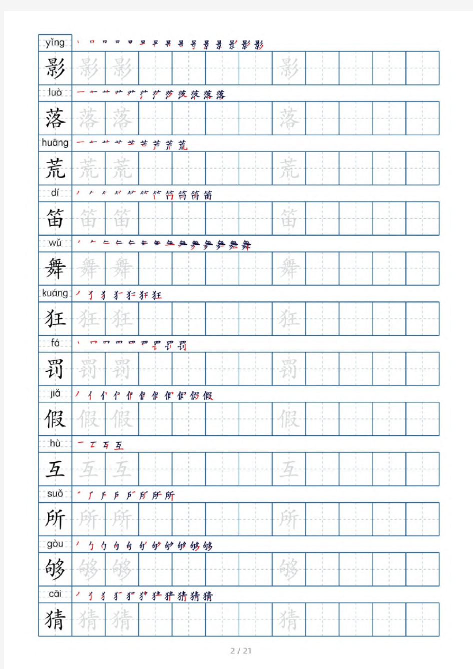 学生 书法 练笔 小学三年级上 字帖 练字