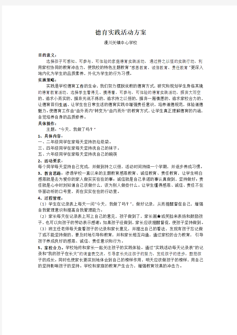 德育实践活动方案