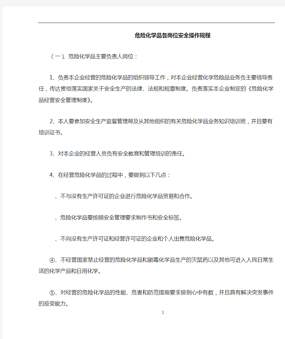 危险化学品各岗位安全操作规程