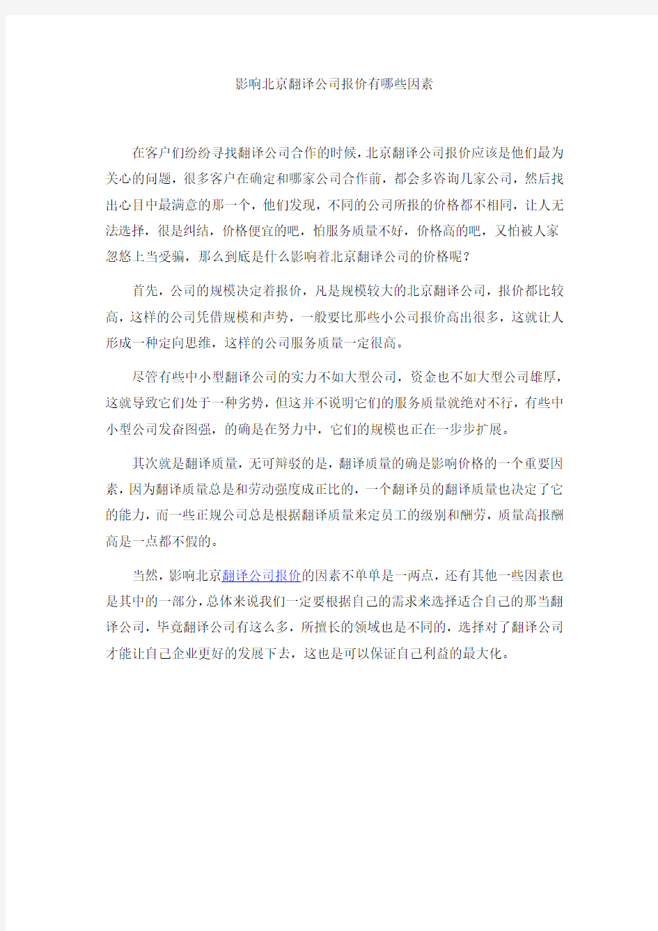 影响北京翻译公司报价有哪些因素