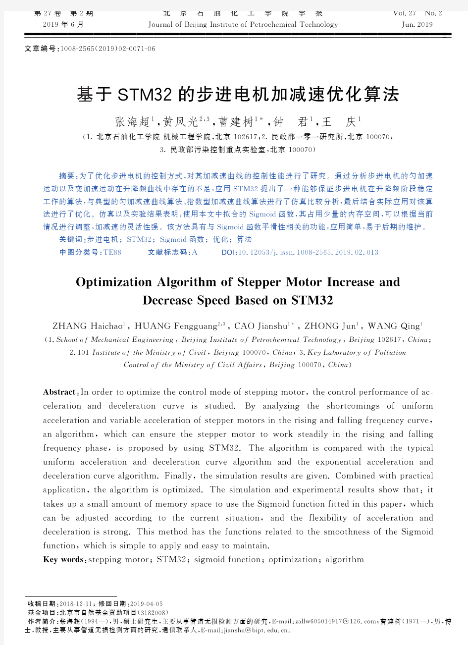 基于STM32的步进电机加减速优化算法