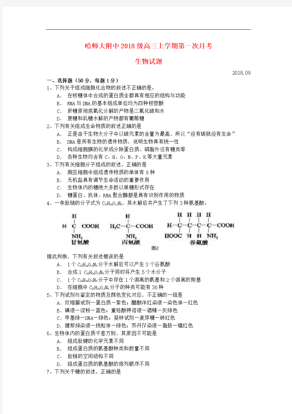黑龙江省2018届高三生物9月月考试题