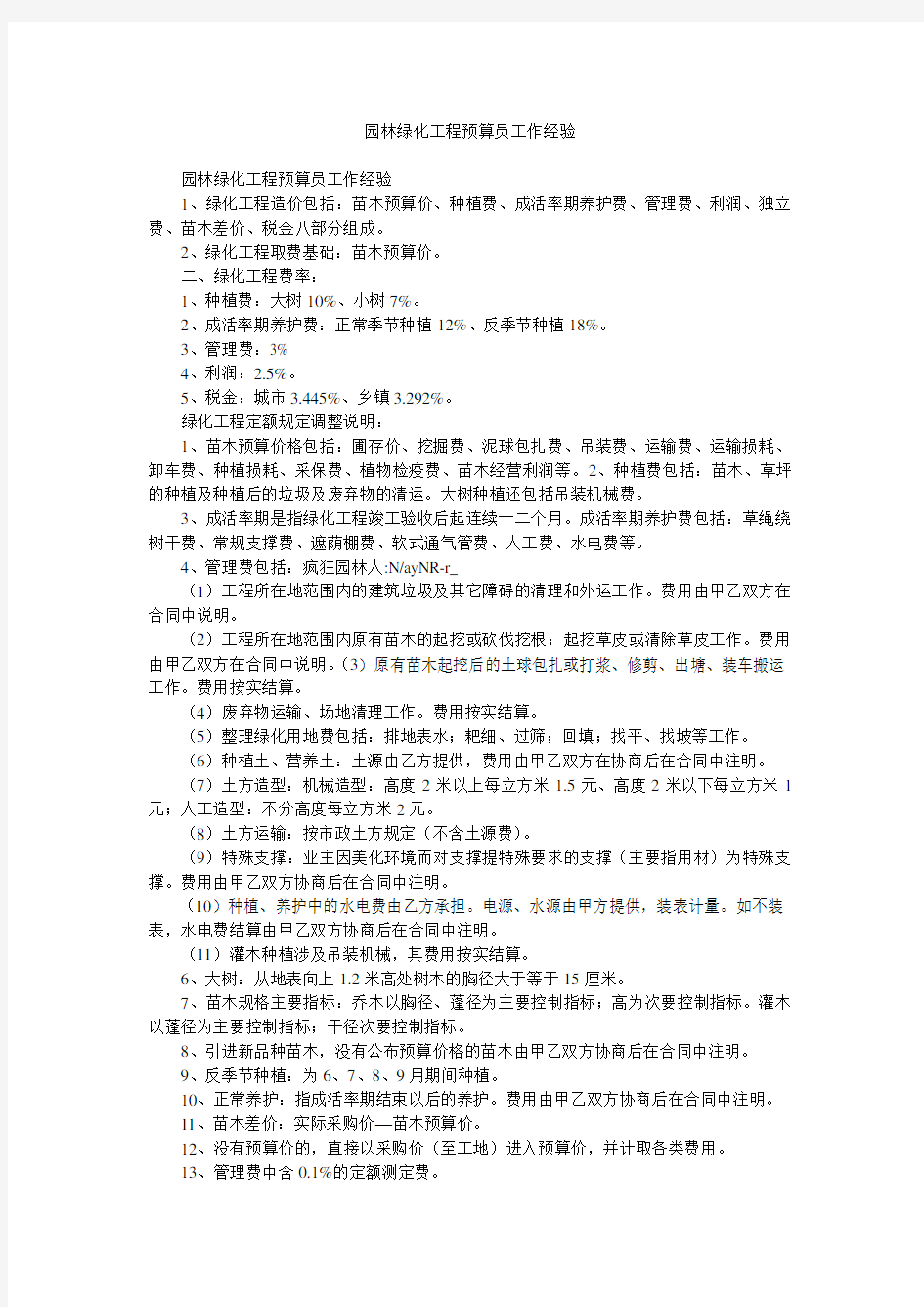 园林绿化工程预算员工作经验