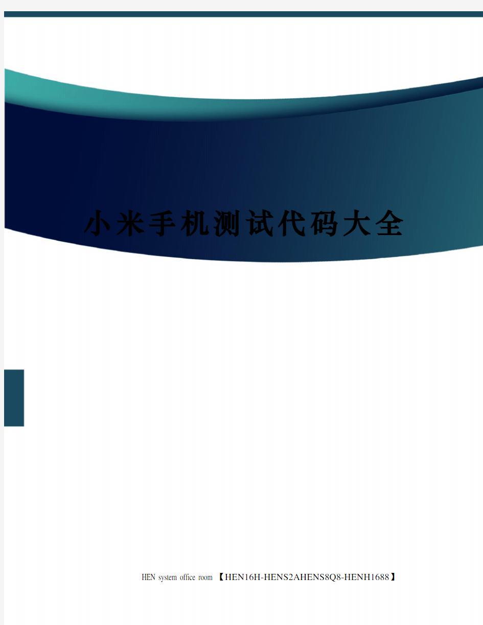 小米手机测试代码大全完整版