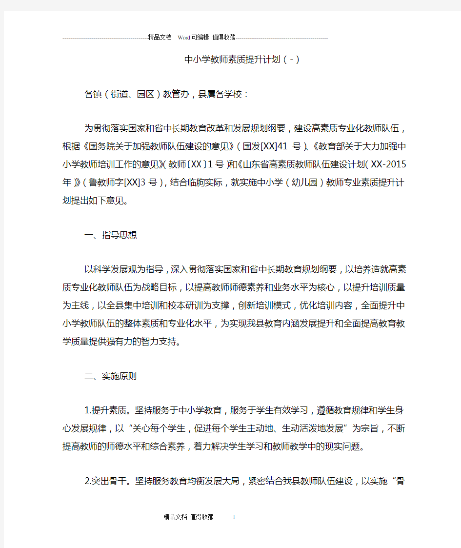 中小学教师素质提升计划(-)