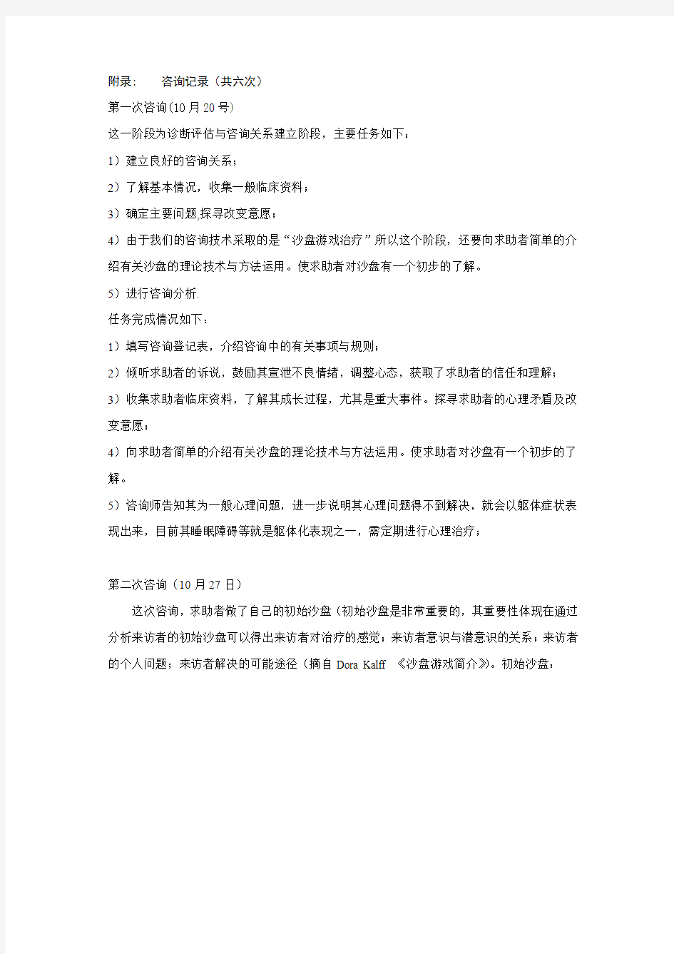 专题：沙盘游戏治疗个案记录