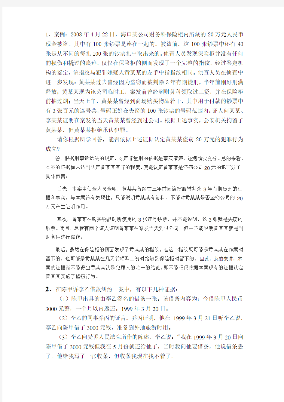 证据法学在线作业一答案东师