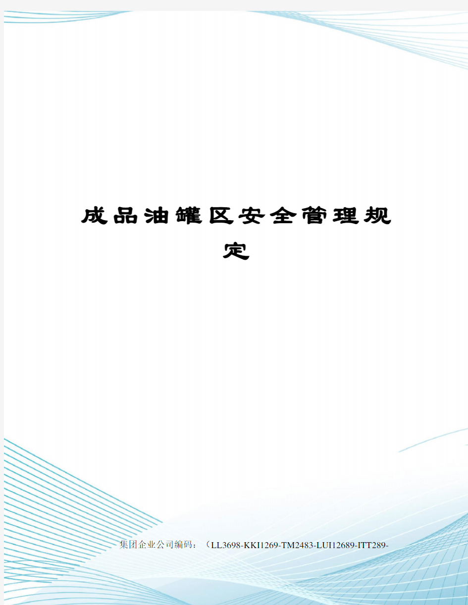 成品油罐区安全管理规定