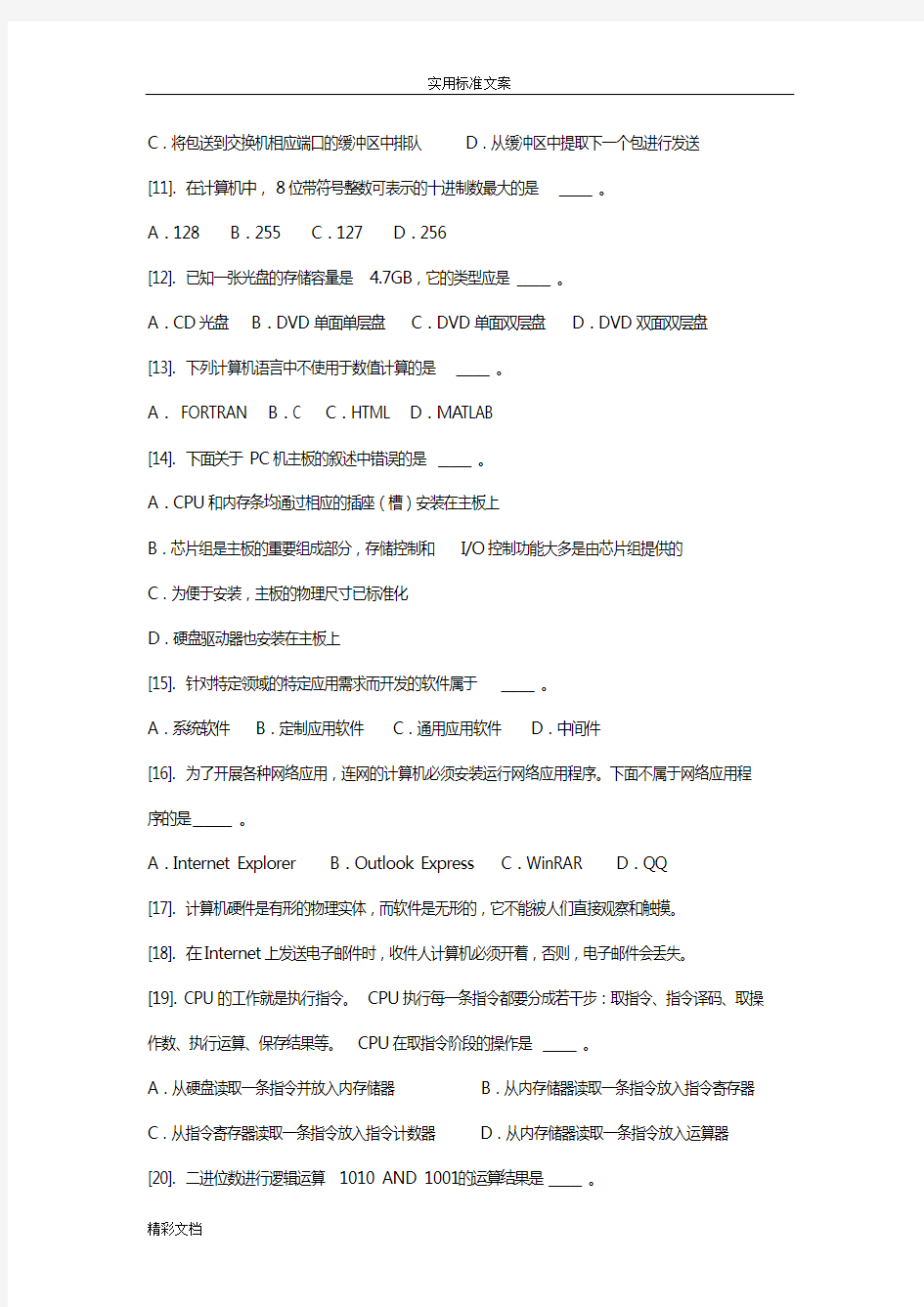 2018年秋江苏省计算机的一级B理论部分IT01附详解