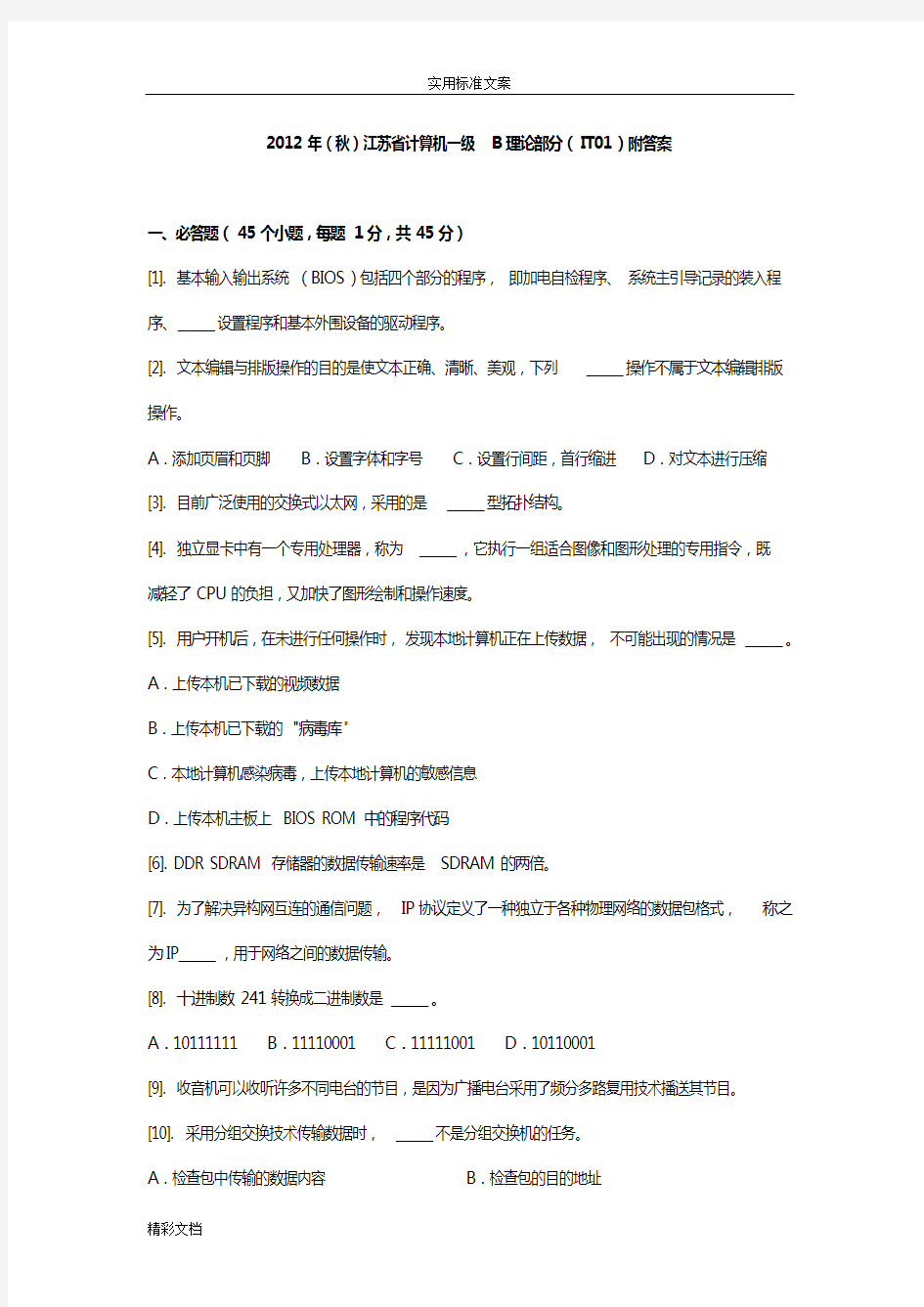 2018年秋江苏省计算机的一级B理论部分IT01附详解