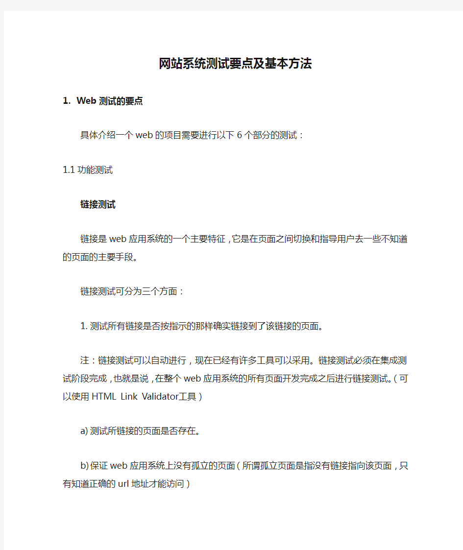 网站系统测试要点及基本方法