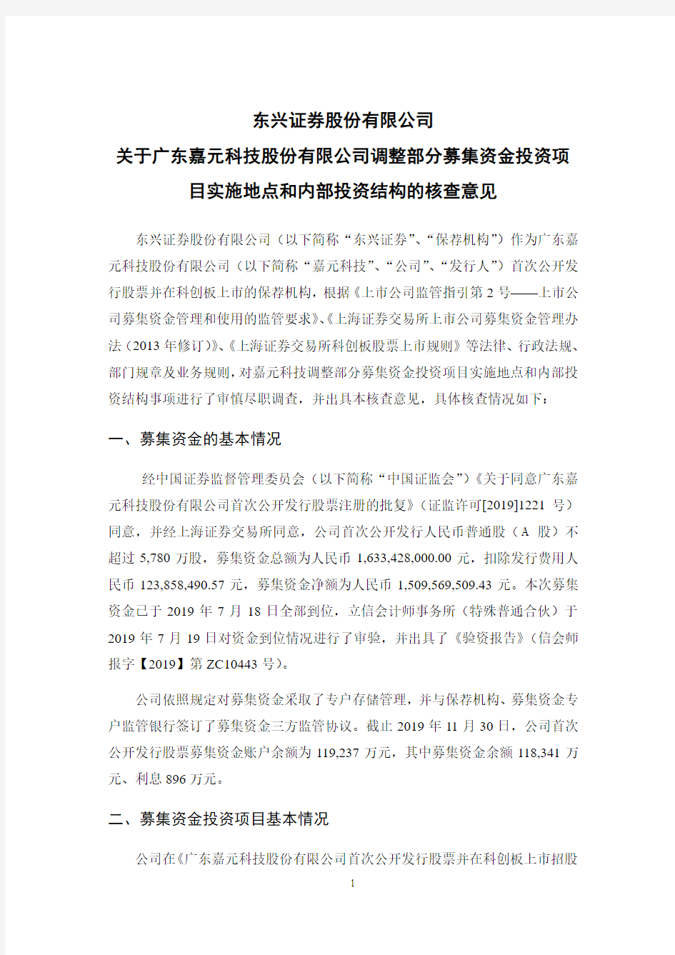 东兴证券股份有限公司关于广东嘉元科技股份有限公司调整