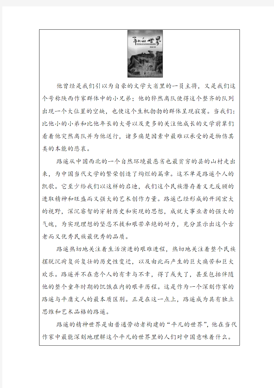 2018-2019学年高中语文人教版选修中国小说欣赏：第七单元14平凡的世界习题含答案解析