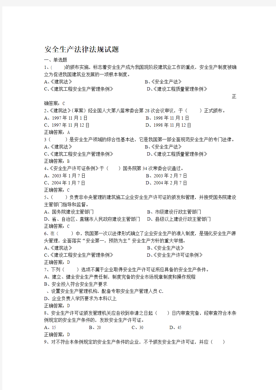 建设工程安全生产法律法规考试试题及答案