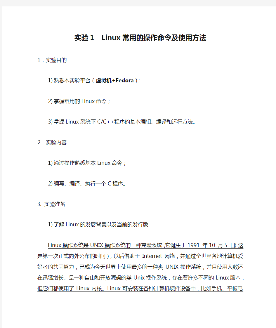 实验1  Linux常用的操作命令及使用方法