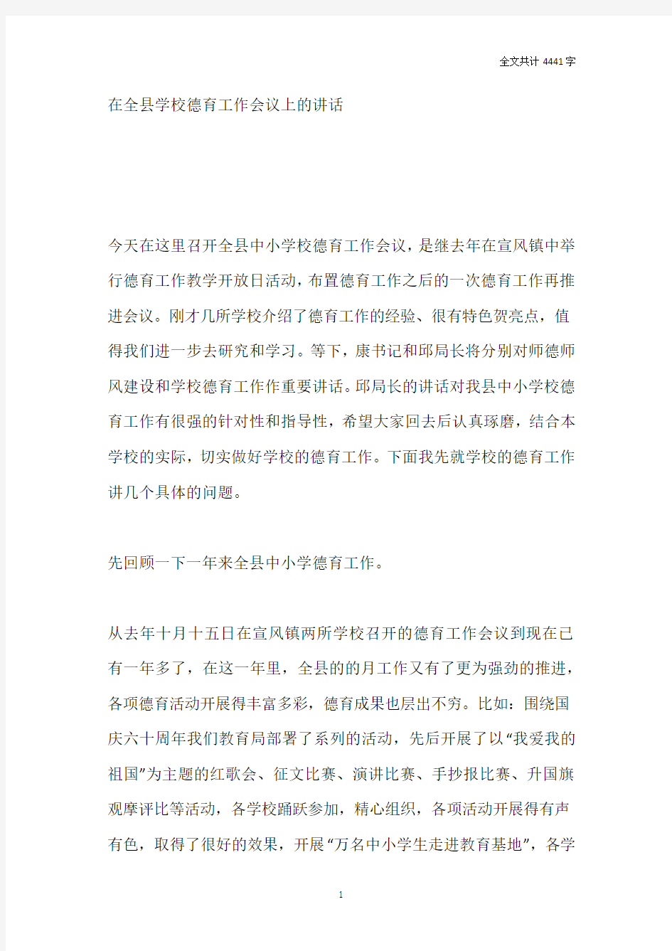 在全县学校德育工作会议上的讲话