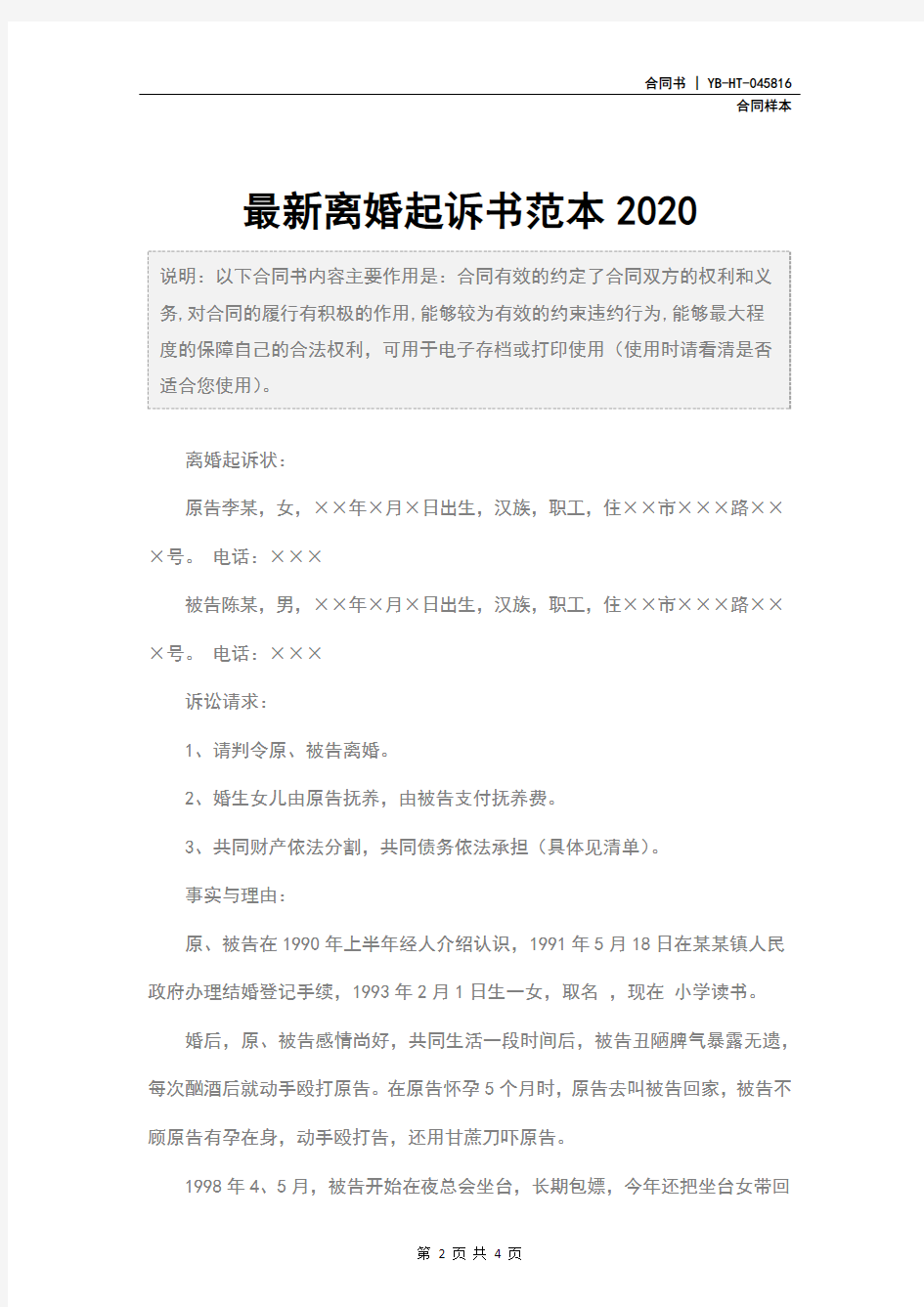 最新离婚起诉书范本2020