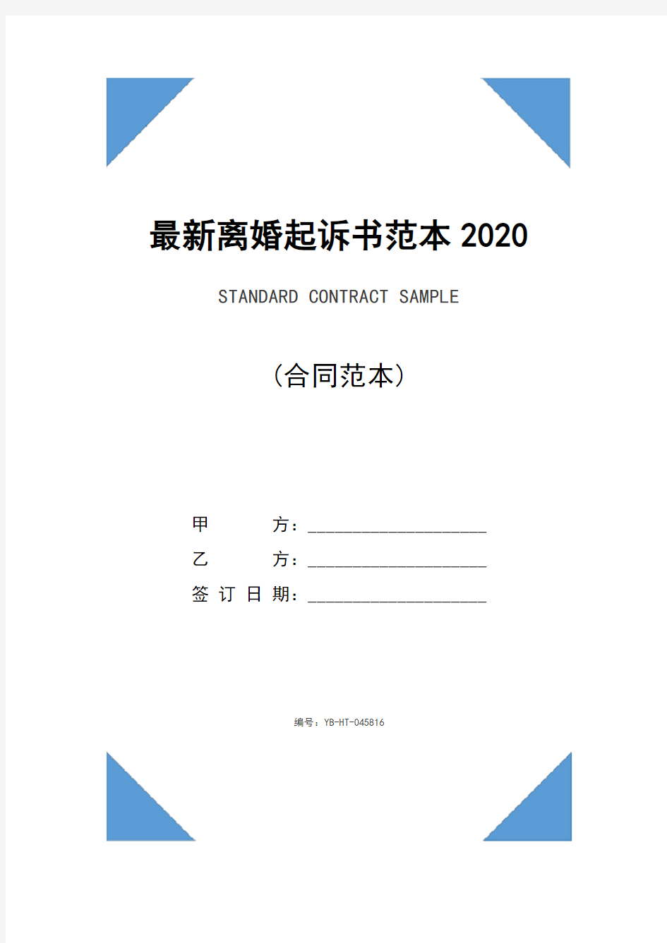 最新离婚起诉书范本2020