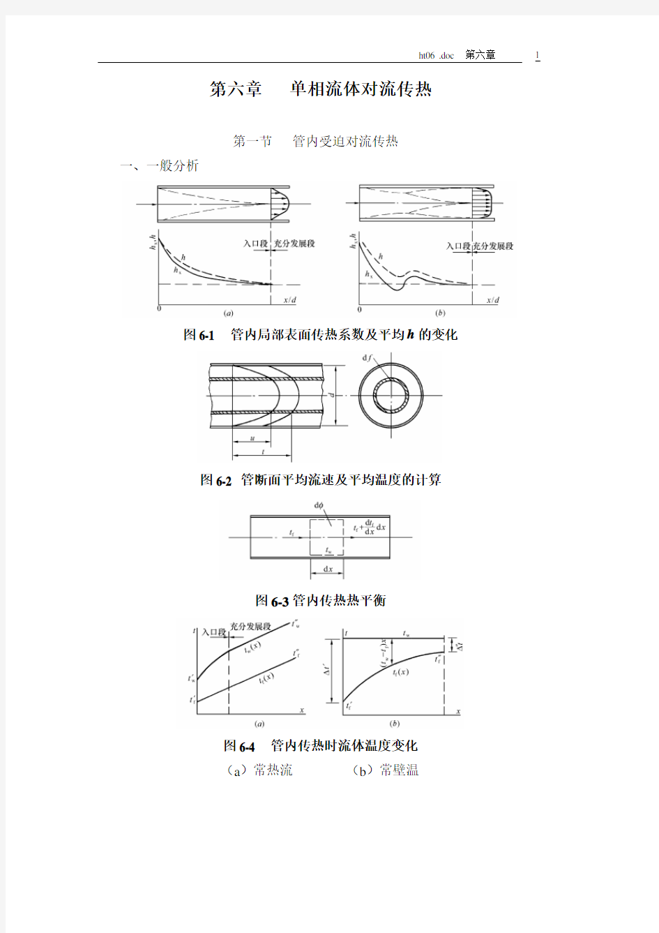 传热学6第六章