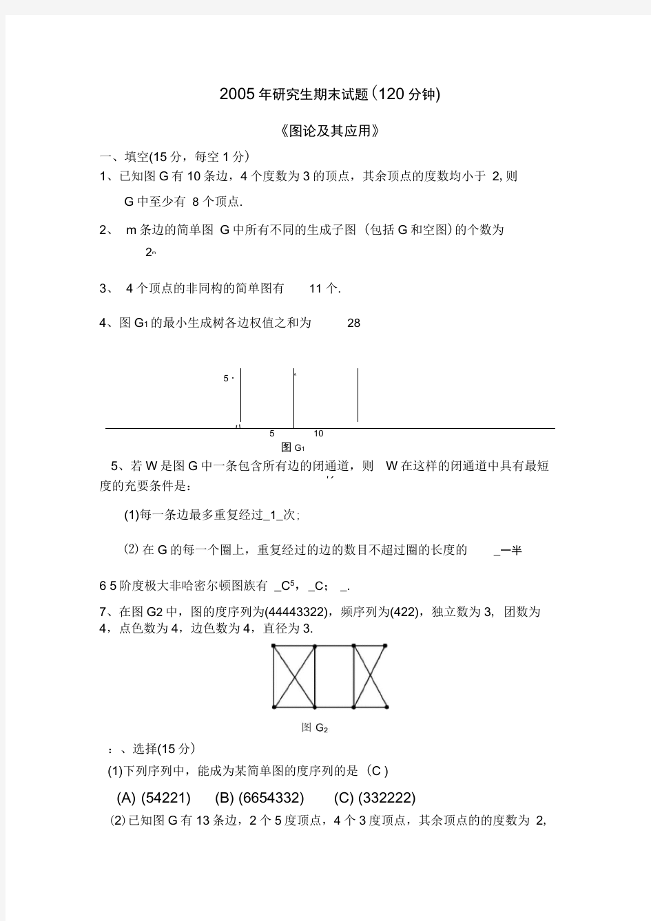 电子科大研究生图论05-14年图论期末试题