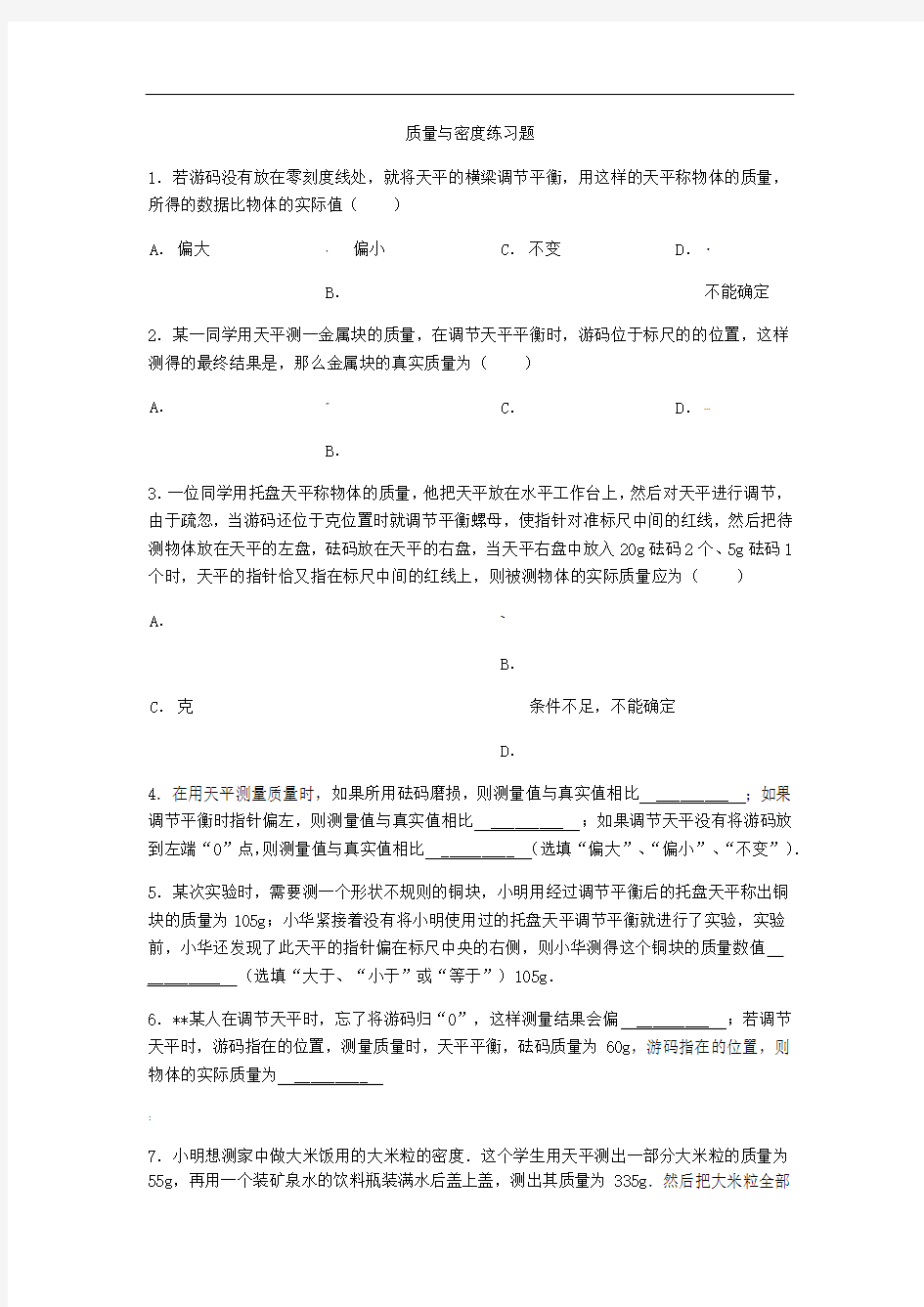 质量与密度超经典练习题