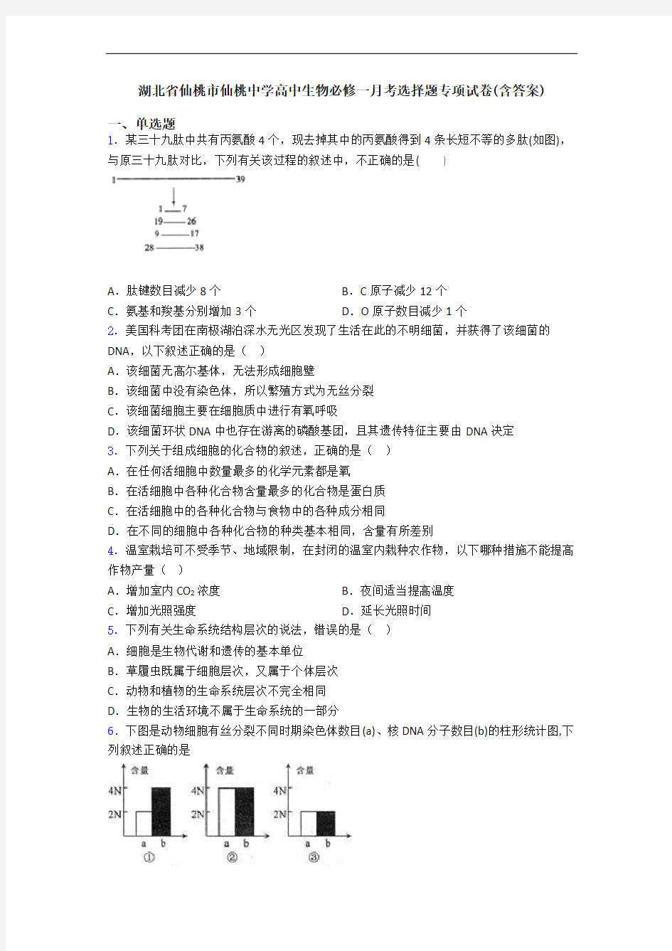 湖北省仙桃市仙桃中学高中生物必修一月考选择题专项试卷(含答案)