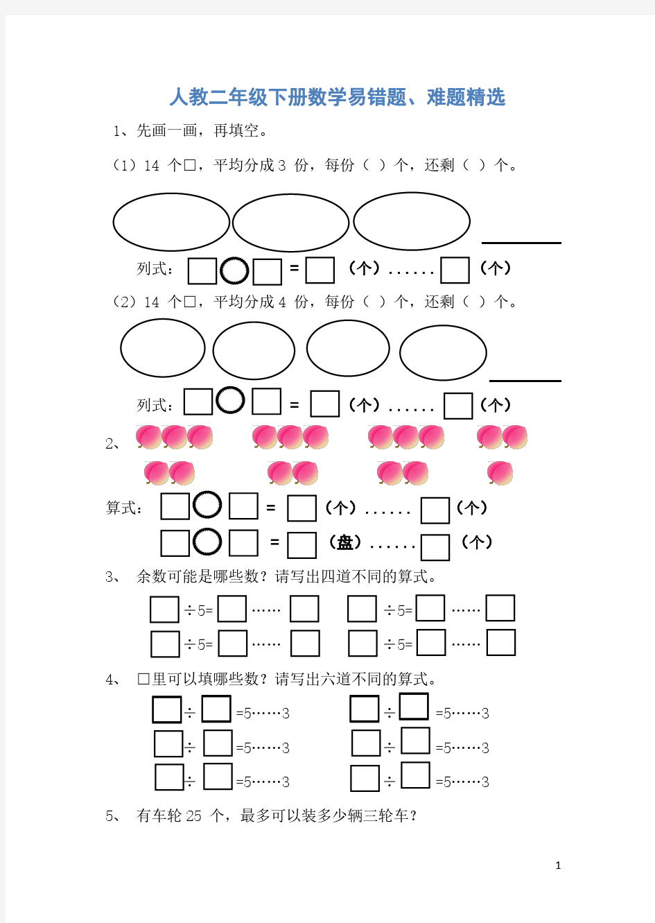 新人教版二年级下册数学易错题、难题精选(精)