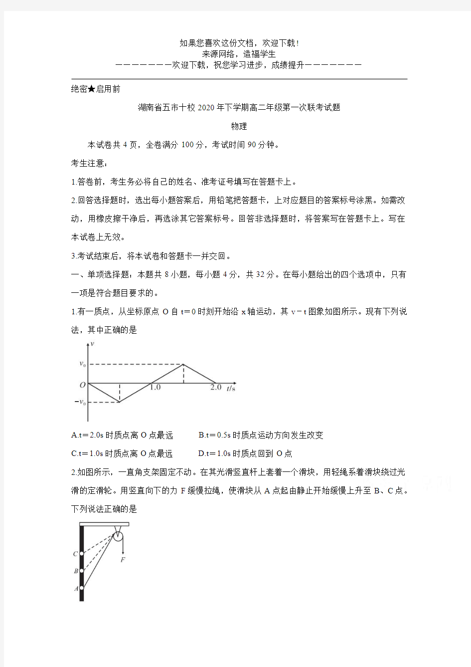 湖南省五市十校2020年下学期高二年级第一次联考试题 (2)