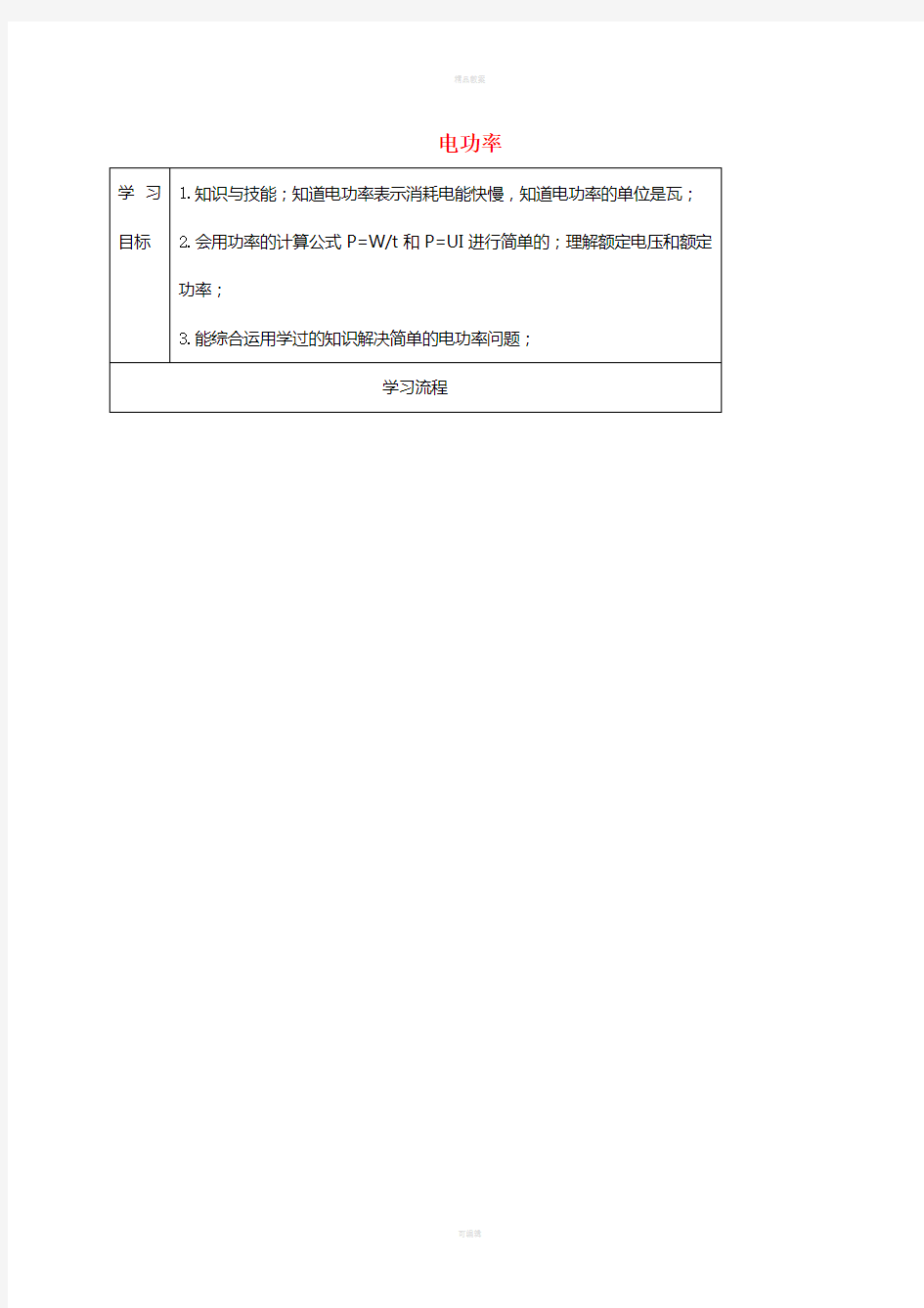 九年级物理全册 18_2 电功率导学案(新版)新人教版